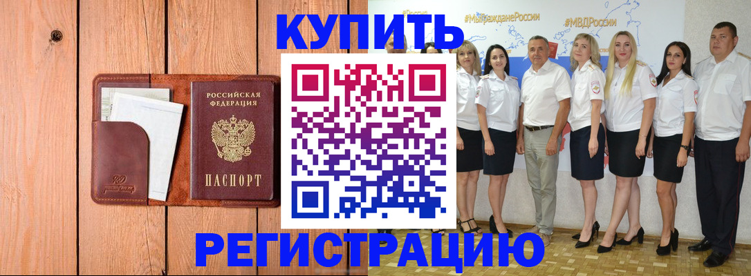 временная регистрация законно в Первомайске